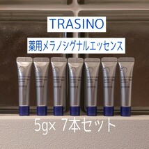 ★トランシーノ★薬用メラノシグナルエッセンス★5g×7本セット★TRASINO★美白美容液★VOCE付録★シミ予防★小じわ予防★_画像1