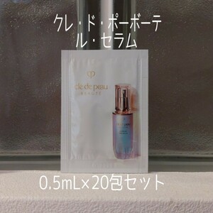 【即日～翌日発送】クレ・ド・ポーボーテ★ル・セラム★美容液★0.5mL×20包セット★クレドポーボーテ★ルセラム★VOCE付録★