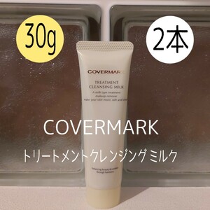  Covermark *30g×2 pcs set * treatment cleansing milk *COVERMARK*VOCE appendix *