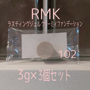 【即日～翌日発送】RMK★3g×3個セット★ラスティングジェルクリーミィファンデーション102★VOCE付録★アールエムケー