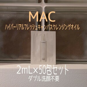 ★MAC★2mL×50包セット★ハイパーリアルフレッシュキャンバスクレンジングオイル★マック★VOCE付録★