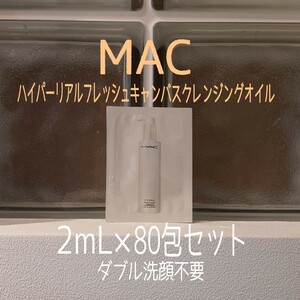 ★MAC★2mL×80包セット★ハイパーリアルフレッシュキャンバスクレンジングオイル★マック★VOCE付録★