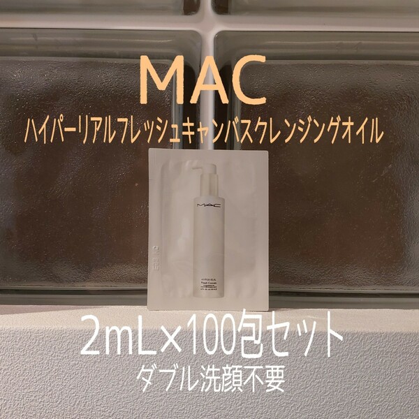 ★MAC★2mL×100包セット★ハイパーリアルフレッシュキャンバスクレンジングオイル★マック★VOCE付録★