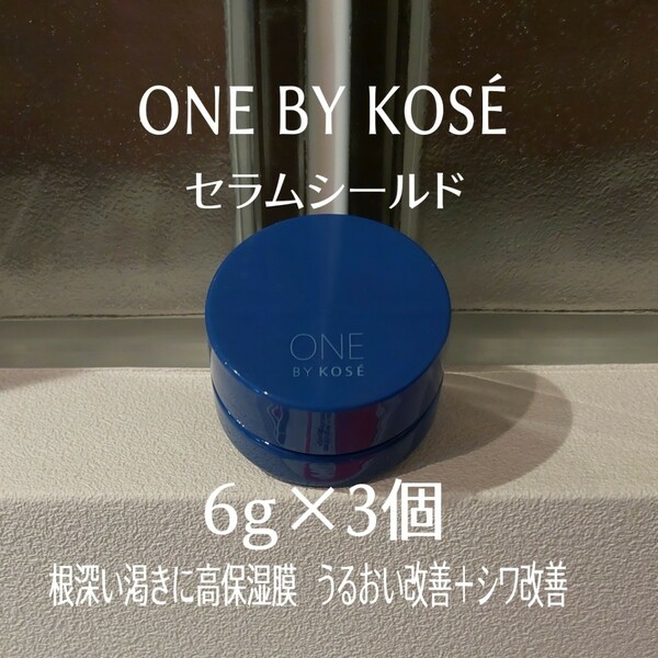 ★ONE BY KOS★セラムシールド6g×3個セット★美的付録★ワンバイコーセー★薬用バーム状美容液★シワ改善★エイジングケア★