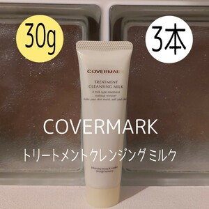  Covermark *30g×3 шт. комплект * уход очищающее молочко *COVERMARK*VOCE дополнение *