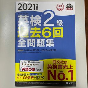  旺文社　英検2級過去6回全問題集 文部科学省後援 2021年度版