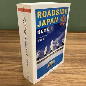 ちくま文庫「ROADSIDE JAPAN 珍日本紀行 東日本編」（都築恭一）