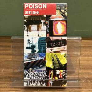 反町隆史「POISON～言いたい事も言えないこんな世の中は～」8cmシングルCD