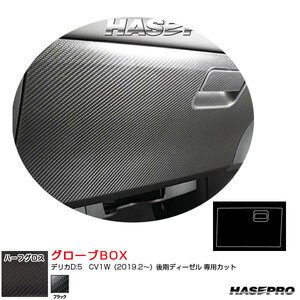 アートシートNEOハーフグロス グローブBOX デリカD:5　CV1W（2019.2～）後期ディーゼル カーボン調シート ブラック ハセプロ MSNHG-GBM7