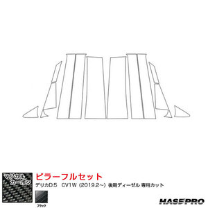 マジカルカーボン ピラーフルセット ノーマル デリカD:5　CV1W（2019.2～）後期ディーゼル カーボンシート ブラック ハセプロ CPM-F31