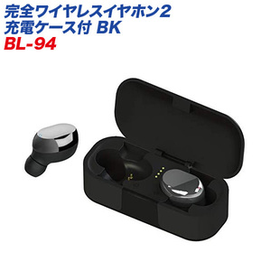 完全ワイヤレスイヤホン2 充電ケース付 BK Bluetooth 防滴IPX4対応 最大20.5時間 カシムラ BL-94