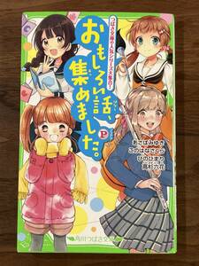 【送料185円】おもしろい話、集めました P プラチナ いみちぇん！ 1% 四つ子ぐらし 君のとなりで。