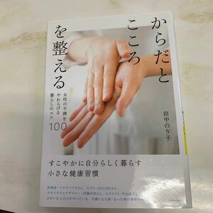 からだとこころを整える　女性の不調をやわらげる暮らしのコツ１００ 田中のり子／著