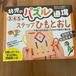 幼児のパズル道場 ステップひもとおし/子供/絵本 