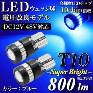 最新型 12V-48V対応モデル デコトラ 12V 24V 爆光 T10 LED キャンセラー内蔵 19発 無極性 ブルー 2個入