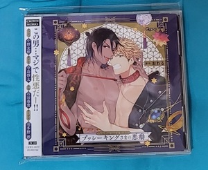 「プッシーキングさまの悪癖」 おわる ドラマCD BL CD ボーイズラブ 小野友樹 寺島惇太 羽多野渉 石谷春貴