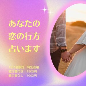 【占い鑑定】鑑定書　恋愛運　恋占い　片思い　復縁　結婚　不倫　出会い　婚活　運命