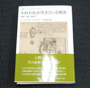 われわれが生きている現実　技術・芸術・修辞学 （叢書・ウニベルシタス　１０１９） ハンス・ブルーメンベルク／〔著〕　村井則夫／訳