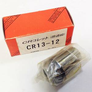 ●【AH-04966】未使用品 聖和精密工機 CRコレット(普通級) CR13-12 【レターパックプラス・送料全国一律520円可】