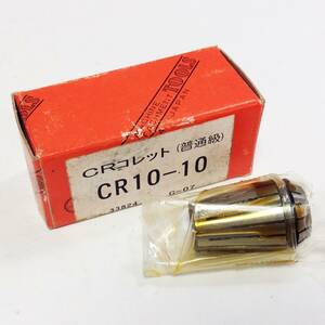 ●【AH-04976】未使用品 聖和精密工機 CRコレット(普通級) CR10-10 【レターパックプラス・送料全国一律520円可】