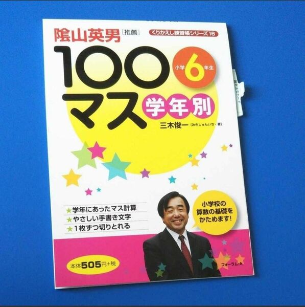 学年別100マス 小学6年生 陰山英男