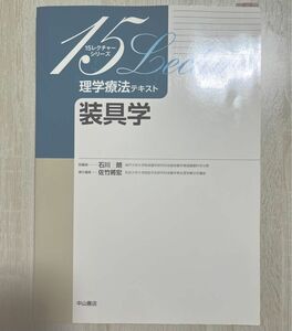 15レクチャーシリーズ 理学療法テキスト装具学