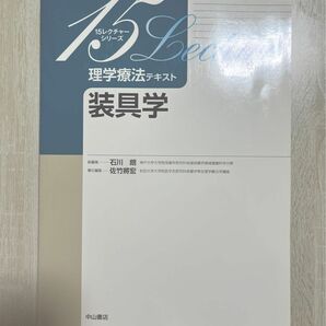 15レクチャーシリーズ 理学療法テキスト装具学