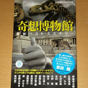 奇想博物館（最新ベスト・ミステリー）日本推理作家協会 編