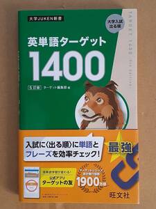 『英単語ターゲット1400 5訂版』旺文社 2020年