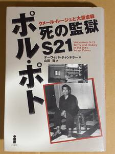 デーヴィッド・チャンドラー『死の監獄 S21 クメール・ルージュと大量虐殺』白揚社 2002年