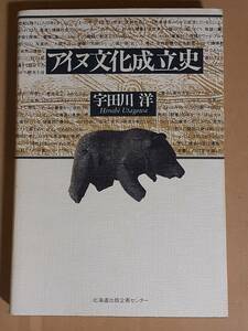 宇田川洋『アイヌ文化成立史』北海道出版企画センター 1988年