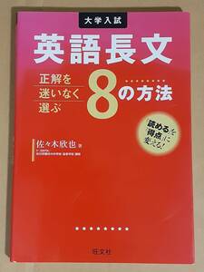 佐々木欣也『英語長文 正解を迷いなく選ぶ8の方法』旺文社 2014年