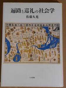 佐藤久光『遍路と巡礼の社会学』人文書院 2004年