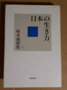 坂本義和『坂本義和集4 日本の生き方』岩波書店 2004年
