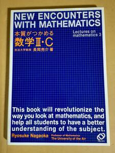 長岡亮介『本質がつかめる数学Ⅲ・C』旺文社 2000年