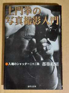 都築政昭『土門拳の写真撮影入門―入魂のシャッター二十二か条』近代文芸社 2004年