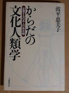 波平恵美子『からだの文化人類学 変貌する日本人の身体感』大修館書店 2005年