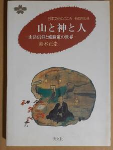 鈴木正崇『山と神と人 ―山岳信仰と修験道の世界―』淡交社 1991年