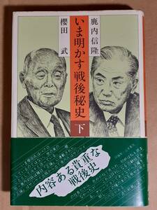 櫻田武 鹿内信隆『いま明かす戦後秘史 下』サンケイ出版 1983年