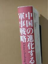 ジョー・マクレイノルズ編『中国の進化する軍事戦略』原書房 2017年_画像6