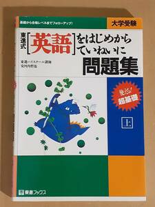 安河内哲也『[英語]をはじめからていねいに問題集 上』東進ブックス 1994年