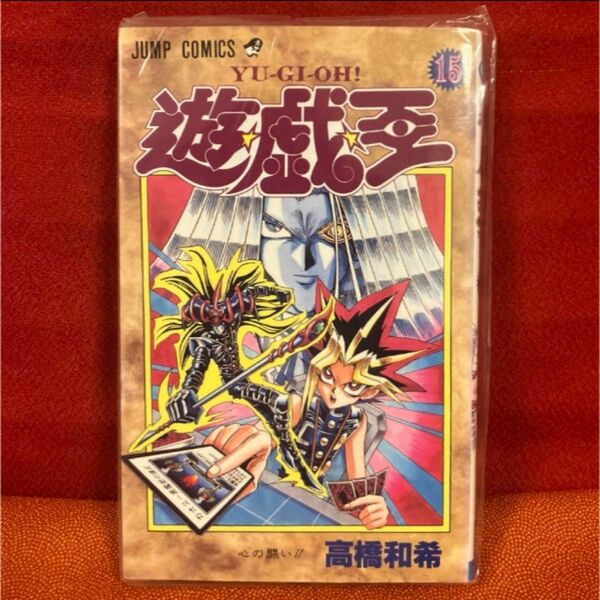 遊戯王 漫画　単行本　15巻　漫画本