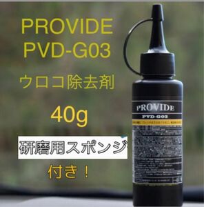 PROVIDE PVD-G03 40g 取扱説明書、研磨用スポンジ付き！