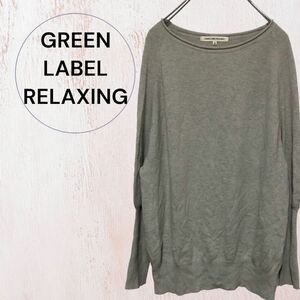 GREEN LABEL RELAXING ウール 長袖 ニット セーター　38 M グリーンレーベルリラクシング　薄手　シンプル