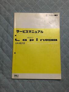 ★★★ラパン　HE21S　サービスマニュアル　電気配線図集　02.01★★★