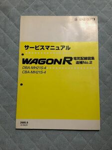 ★★★ワゴンR　MH21S　4型　サービスマニュアル　電気配線図集/追補No.2　05.09★★★