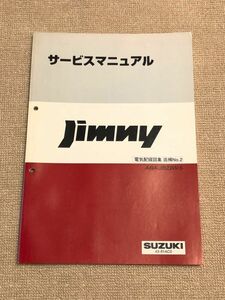 ★★★ジムニー　JB23W　5型　サービスマニュアル　電気配線図集/追補No.2　04.10★★★