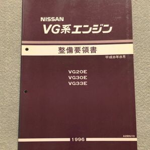 ★★★セドリック/グロリア/テラノ Y33/PY33/LR50 サービスマニュアル 【VG20E/VG30E/VG33E エンジン整備要領書】 96.08★★★の画像1