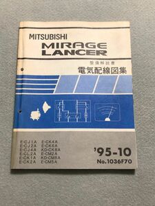 ★ミラージュ/ランサー　VR-X/GSR　CJ1A/CJ2A/CJ4A/CL2A/CK1A/CK2A/CK4A/CK6A/CK8A/CM2A/CM8A/CM5A　整備解説書　電気配線図集　95.10★