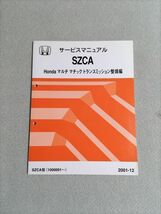 ★★★シビックハイブリッド　ES9　サービスマニュアル　【SZCA　マルチマチックトランスミッション整備編】　01.12★★★_画像1